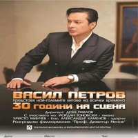 Плакат: Васил Петров - най-големите хитове на всички времена