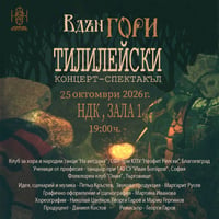 Плакат: ВДЪН ГОРИ ТИЛИЛЕЙСКИ