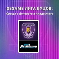 Плакат: SESAME Лига Вуцов