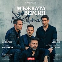 Плакат: За любовта... Мъжката версия