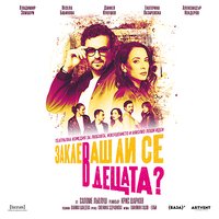 Плакат: Заклеваш ли се в децата?