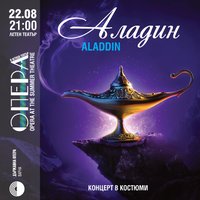 Плакат: Аладин - Концерт в костюми