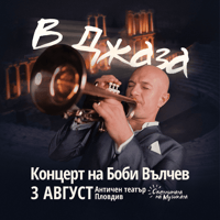 Плакат: В ДЖАЗА - Концерт на Боби Вълчев