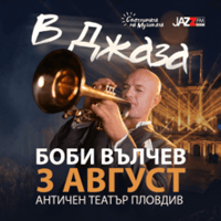 Плакат: В ДЖАЗА - Концерт на Боби Вълчев