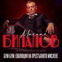 Плакат: Бум-Бум: Еволюция на престъпното мислене