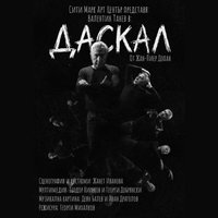 Плакат: Даскал