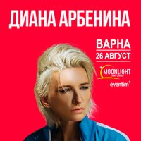 Плакат: Диана Арбенина