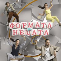 Плакат: Формата на нещата