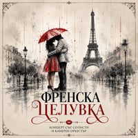 Плакат: ФРЕНСКА ЦЕЛУВКА