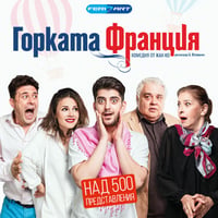 Плакат: Горката Франция