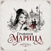 Плакат: ГРАФИНЯ МАРИЦА