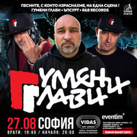 Плакат: Stroeja представя: ГУМЕНИ ГЛАВИ