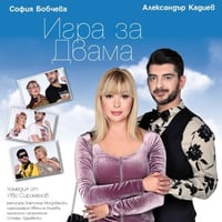 Плакат: Игра за двама