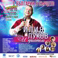 Плакат: ИЛИЯ ЛУКОВ И ПРИЯТЕЛИ