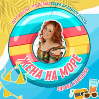 Плакат: Stand up show: Жена на море