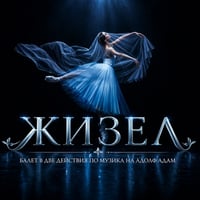 Плакат: ЖИЗЕЛ
