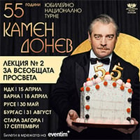 Плакат: Лекция № 2 за всеобщата просвета - 55 ГОДИНИ Камен Донев