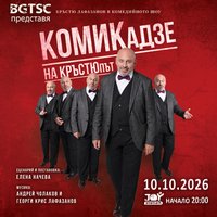 Плакат: КОМИКАДЗЕ НА КРЪСТЮПЪТ