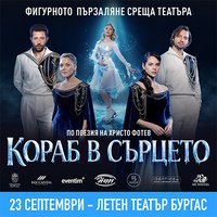 Плакат: Кораб в сърцето - Ледена елегия по стихове на Христо Фотев