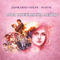 Плакат: МОЯ ПРЕКРАСНА ЛЕЙДИ