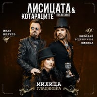 Плакат: Лисицата и Котараците - Песни По Велики Романи - гр. Бургас