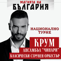Плакат: Магията на България - гр. Асеновград