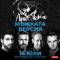Плакат: За любовта...мъжката версия