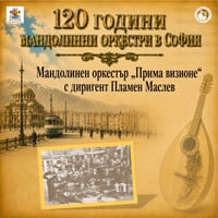 Плакат: Мандолинен оркестър - Прима визионе