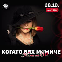 Плакат: КОГАТО БЯХ МОМИЧЕ - Мими на 80