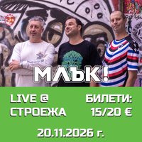 Плакат: Stroeja представя на живо: МЛЪК!