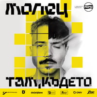 Плакат: МОЛЕЦ - ТАМ КЪДЕТО… - БУРГАС