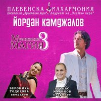 Плакат: Национално турне - МУЗИКАЛНА МАГИЯ 3