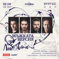 Плакат: За любовта... Мъжката версия