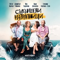 Плакат: Съвършени натрапници