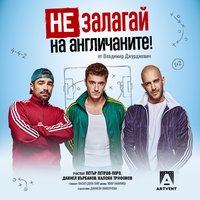 Плакат: Не залагай на англичаните!