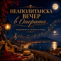 Плакат: НЕАПОЛИТАНСКА ВЕЧЕР В ОПЕРАТА