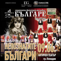 Плакат: НЕПОЗНАТИТЕ БЪЛГАРИ I НФА БЪЛГАРЕ I ПРЕМИЕРА