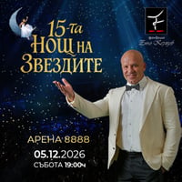 Плакат: 15-та нощ на звездите - Световното шоу на фондация Енчо Керязов