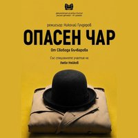 Плакат: Опасен чар