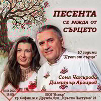 Плакат: Песента се ражда от сърцето - 10 години Дует от сърце - Соня Чакърова и Димитър