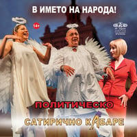 Плакат: ПОЛИТИЧЕСКО САТИРИЧНО КАБАРЕ – В ИМЕТО НА НАРОДА!