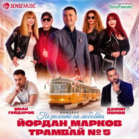 Плакат: По релсите на любовта