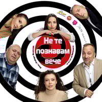 Плакат: Не те познавам вече