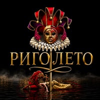 Плакат: РИГОЛЕТО