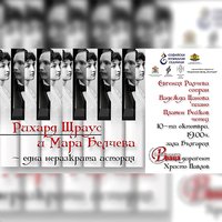 Плакат: Рихард Щраус и Мара Белчева
