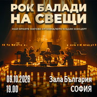 Плакат: РОК БАЛАДИ НА СВЕЩИ