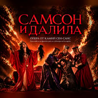 Плакат: САМСОН И ДАЛИЛА