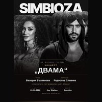 Плакат: SIMBIOZA: ДВАМА с участието на балет АРАБЕСК