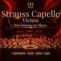 Плакат: STRAUSS CAPELLE VIENNA - НАЙ-ДОБРОТО ОТ ЩРАУС
