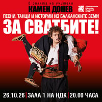 Плакат: КАМЕН ДОНЕВ представя: ЗА СВАТБИТЕ!